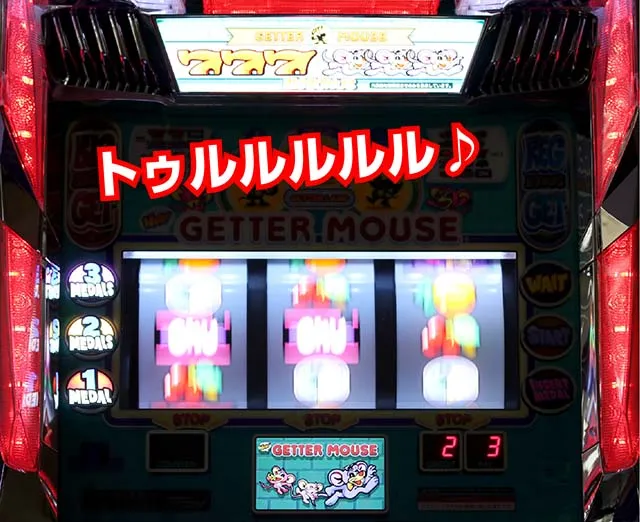 ニューゲッターマウスの打ち方を徹底解説！中押し・ゲッターランプ対応