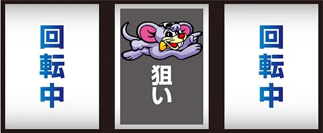 ニューゲッターマウスの打ち方を徹底解説！中押し・ゲッターランプ対応