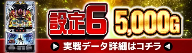 スマスロ聖戦士ダンバインの設定差はこれを見ればOK！アタックモード