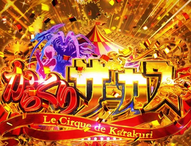 脱法たこやす　からくりサーカス　 イヤホンコンバータ　バイブ　データ型ユニ 設定6・グラフ】『スマスロからくりサーカス2』の設定差を考察！ AT初