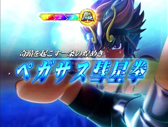スマスロ星矢 海皇覚醒の設定差はこれを見ればOK！GB終了画面・開始