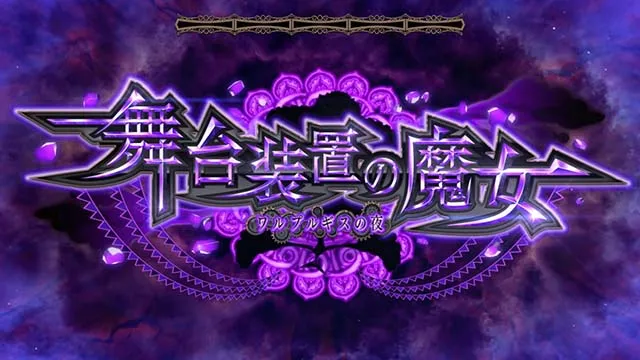 まどマギスマスロのボイスについて徹底網羅！ボーナス終了画面・舞台