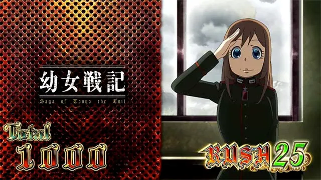 パチスロ幼女戦記の設定差はこれを見ればOK！終了画面・サミー