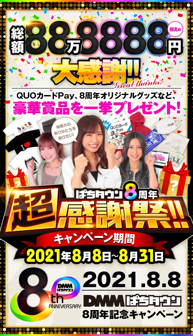 超感謝祭!!】スタート！DMMぱちタウン8周年。豪華賞品をプレゼント