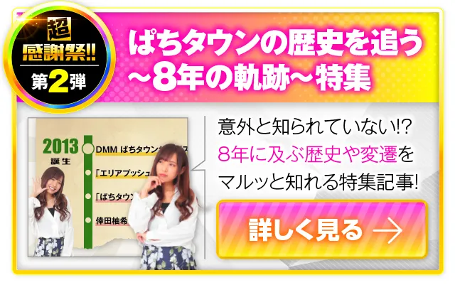 超感謝祭!!】スタート！DMMぱちタウン8周年。豪華賞品をプレゼント
