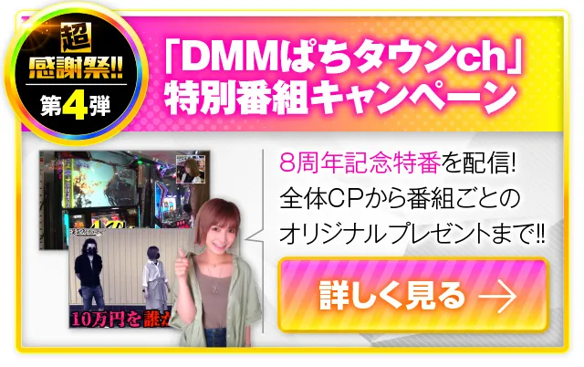 超感謝祭!!】スタート！DMMぱちタウン8周年。豪華賞品をプレゼント