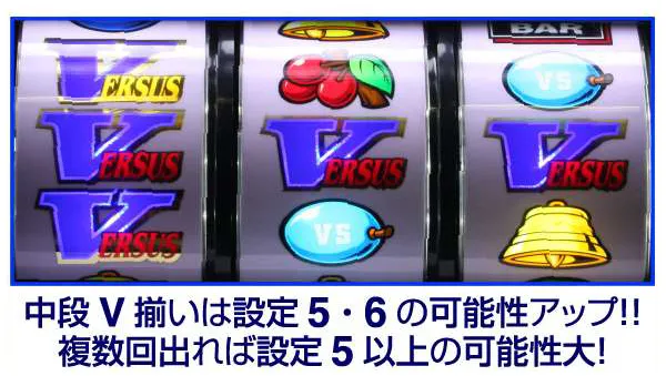 これを見ればOK！】バーサスの設定差を完全網羅！ - 特集｜DMMぱちタウン