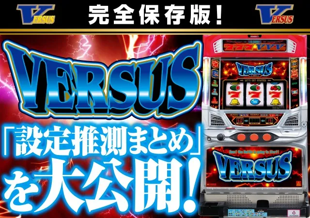 これを見ればOK！】バーサスの設定差を完全網羅！ - 特集｜DMMぱちタウン