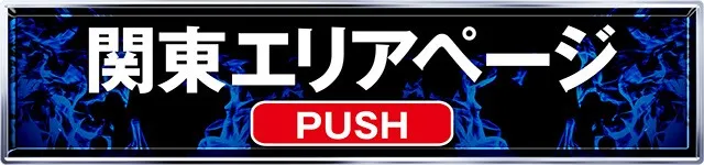 極誓取材_関東ページ