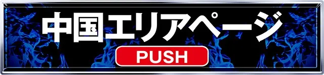極誓取材_中国ページ