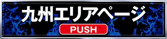 極誓取材_九州ページ