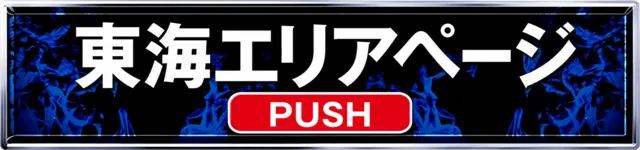 極誓取材_関西ページ