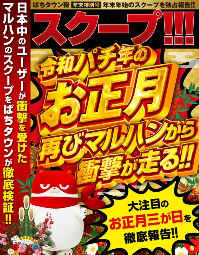 号外】マルハン東日本 令和8年正月に異変あり - 特集｜DMMぱちタウン