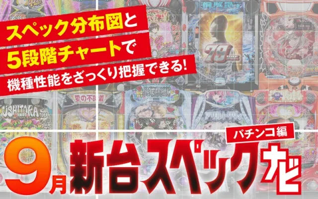 大海アグネス』他9月のパチンコ新台をざっくり評価【新台スペックナビ