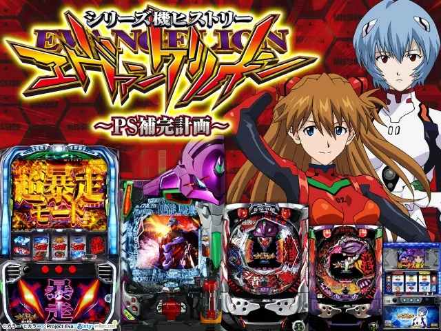 ヱヴァシリーズ機ヒストリー