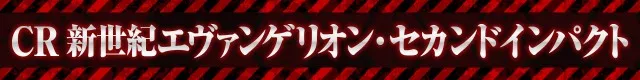 エヴァシリーズ機ヒストリー
