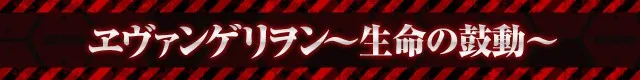 エヴァシリーズ機ヒストリー