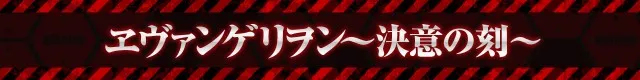 エヴァシリーズ機ヒストリー