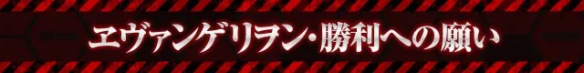 エヴァシリーズ機ヒストリー