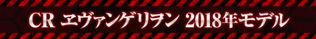 エヴァシリーズ機ヒストリー