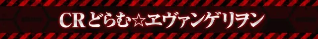 エヴァシリーズ機ヒストリー