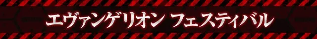 エヴァシリーズ機ヒストリー