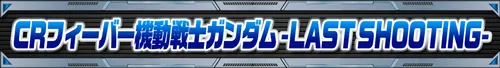 ガンダムシリーズ機ヒストリー