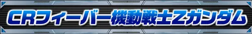 ガンダムシリーズ機ヒストリー
