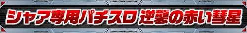 ガンダムシリーズ機ヒストリー