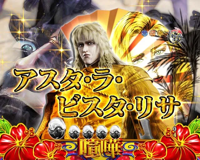花の慶次シリーズ機ヒストリー