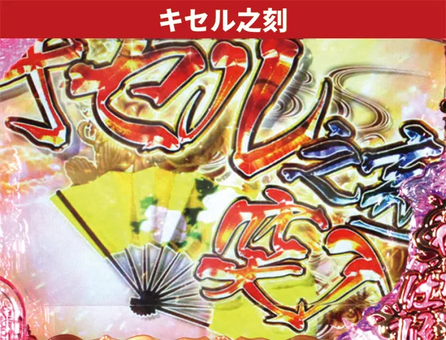 花の慶次シリーズ機ヒストリー