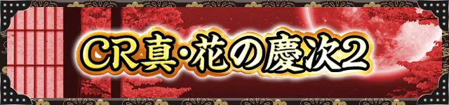花の慶次シリーズ機ヒストリー