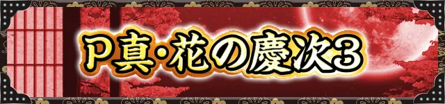 花の慶次シリーズ機ヒストリー