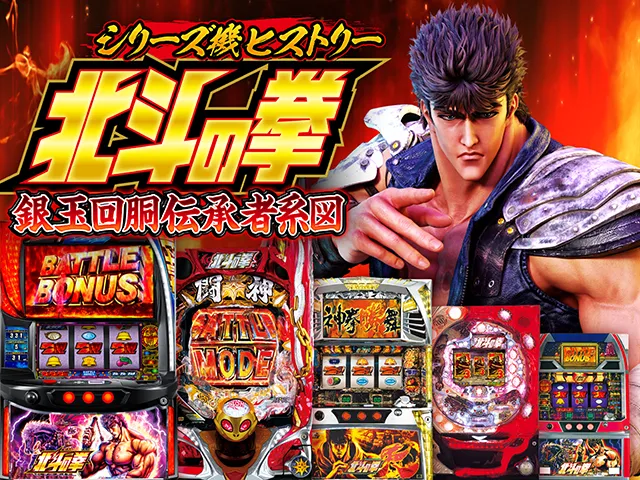 北斗の拳シリーズ 北斗の拳】シリーズ機ヒストリー 銀玉回胴伝承者系図 - 特集｜DMMぱち