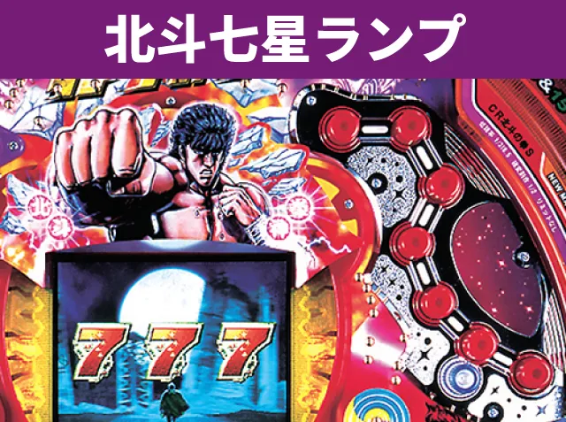 シリーズ機ヒストリー北斗の拳