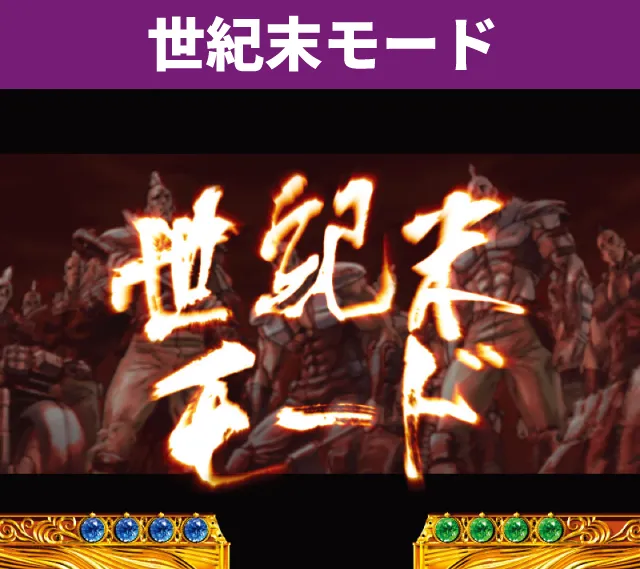 シリーズ機ヒストリー北斗の拳