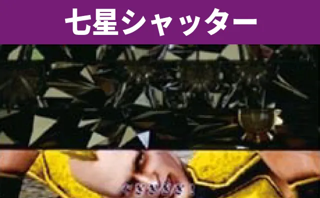 シリーズ機ヒストリー北斗の拳