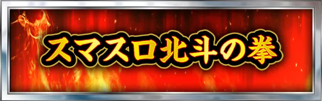 北斗の拳シリーズ機ヒストリー
