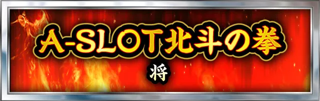 北斗の拳シリーズ機ヒストリー