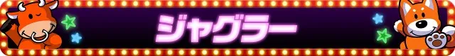 ジャグラーシリーズ機ヒストリー
