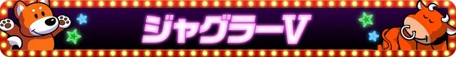 ジャグラーシリーズ機ヒストリー