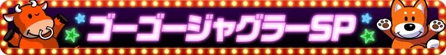 ジャグラーシリーズ機ヒストリー
