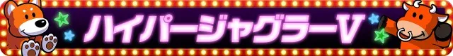 ジャグラーシリーズ機ヒストリー