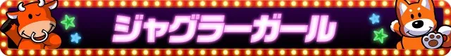 ジャグラーシリーズ機ヒストリー