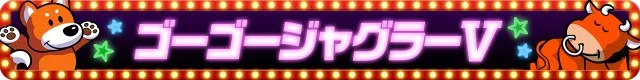 ジャグラーシリーズ機ヒストリー