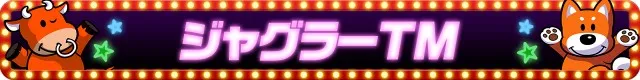 ジャグラーシリーズ機ヒストリー