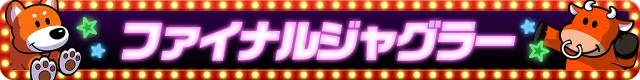 ジャグラーシリーズ機ヒストリー