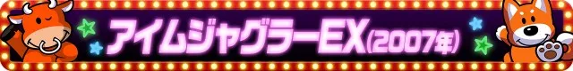 ジャグラーシリーズ機ヒストリー