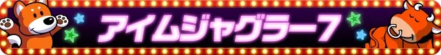 ジャグラーシリーズ機ヒストリー