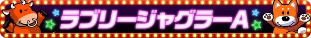 ジャグラーシリーズ機ヒストリー